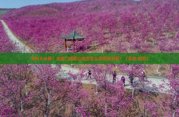 漳州去厦门胡里山炮台门票 漳州去厦门胡里山炮台门票