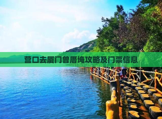营口去厦门曾厝埯门票