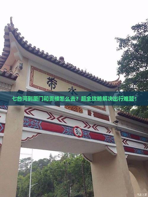 七台河到厦门和贵楼旅行社