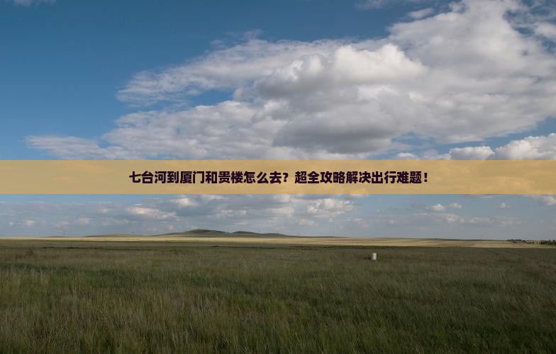 七台河到厦门和贵楼旅行社