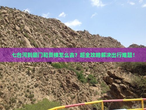 七台河到厦门和贵楼旅行社