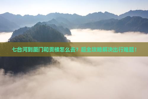 七台河到厦门和贵楼旅行社