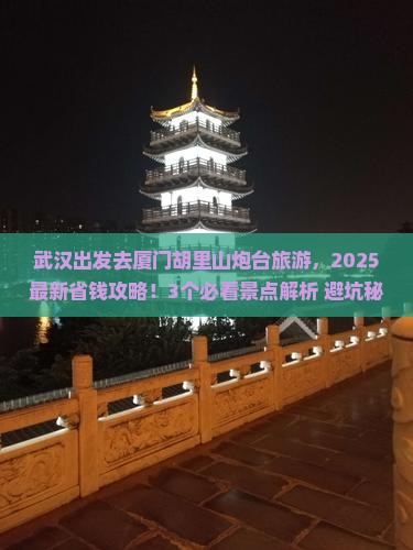 武汉去厦门胡里山炮台旅游 武汉去厦门胡里山炮台旅游