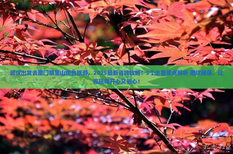 武汉去厦门胡里山炮台旅游 武汉去厦门胡里山炮台旅游