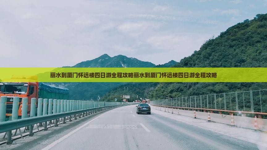 丽水到厦门怀远楼四日游