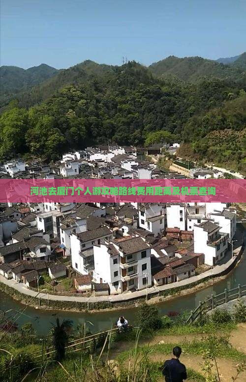 河池去厦门个人游