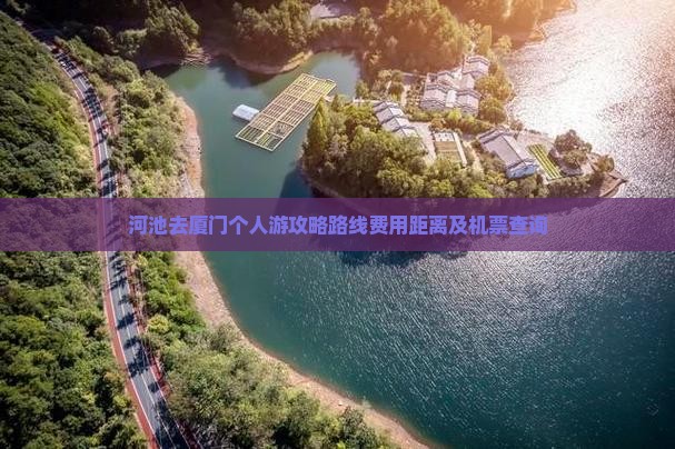 河池去厦门个人游