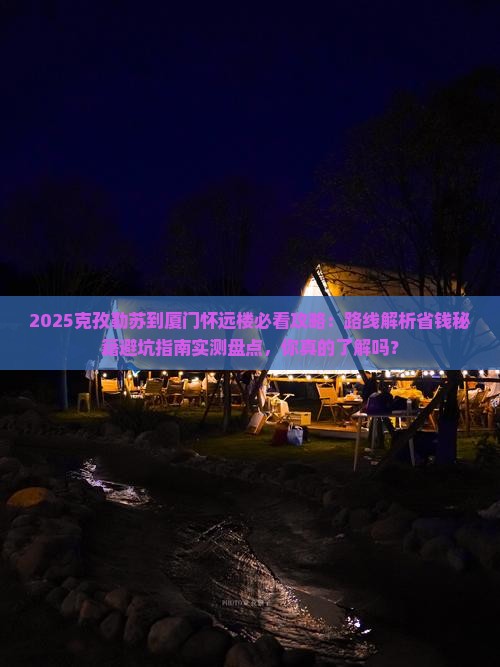 克孜勒苏到厦门怀远楼景点