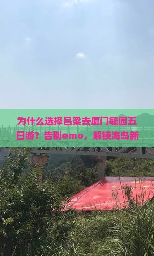 吕梁去厦门毓园五日游