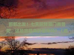 邯郸到厦门南普陀七日游