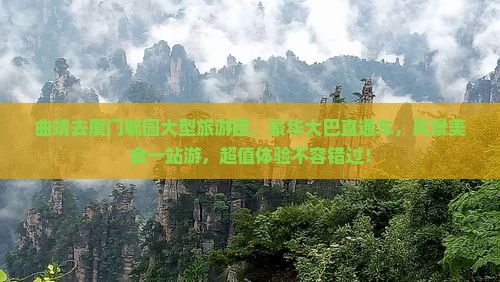 曲靖去厦门毓园大型旅游团