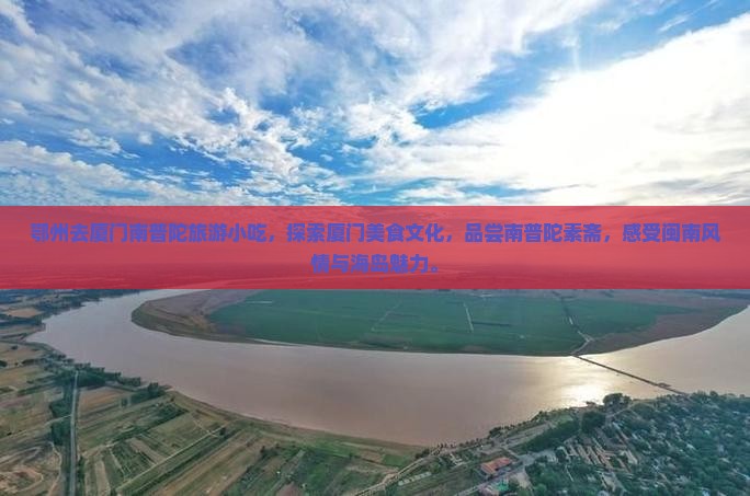 鄂州去厦门南普陀旅游小吃