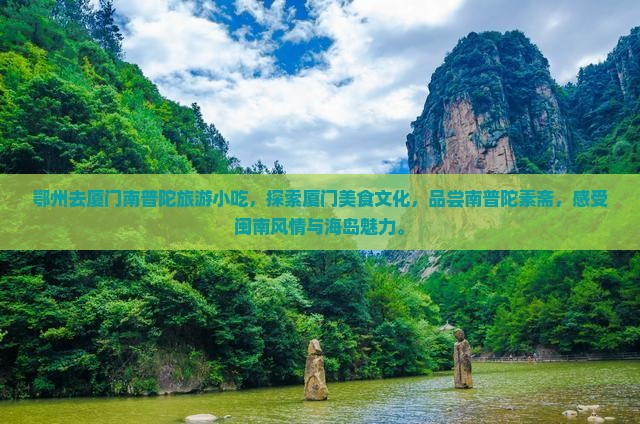 鄂州去厦门南普陀旅游小吃