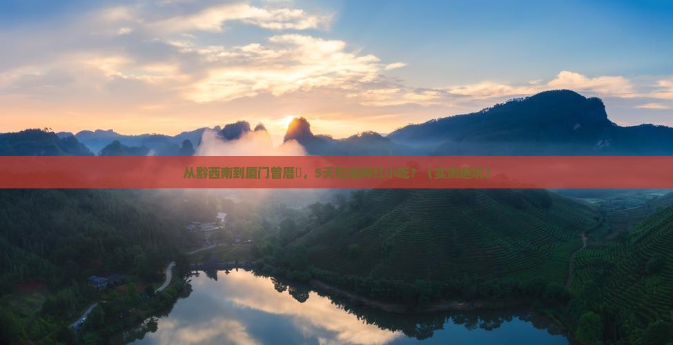 黔西南到厦门曾厝埯旅游小吃