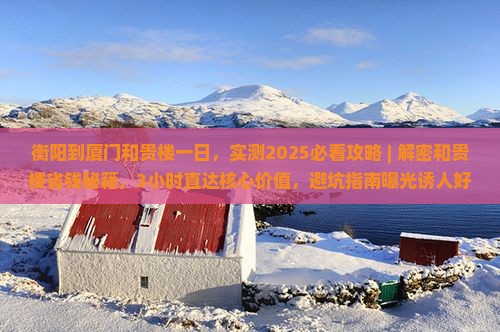 衡阳到厦门和贵楼一日