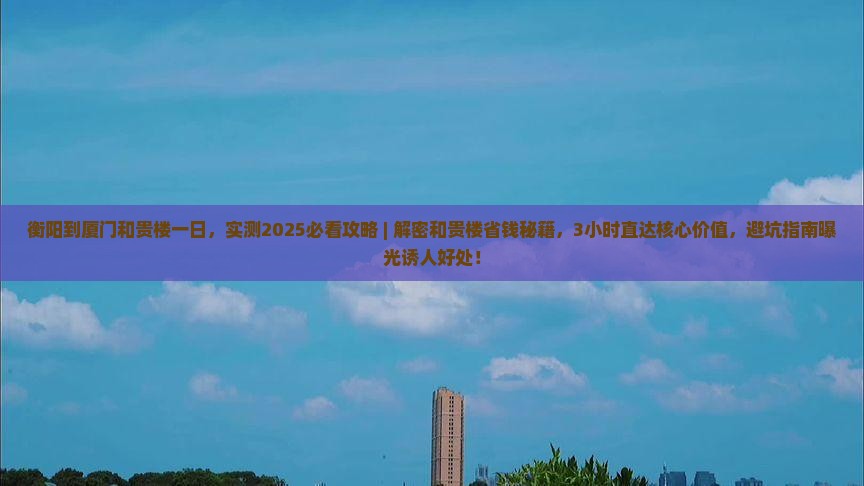 衡阳到厦门和贵楼一日