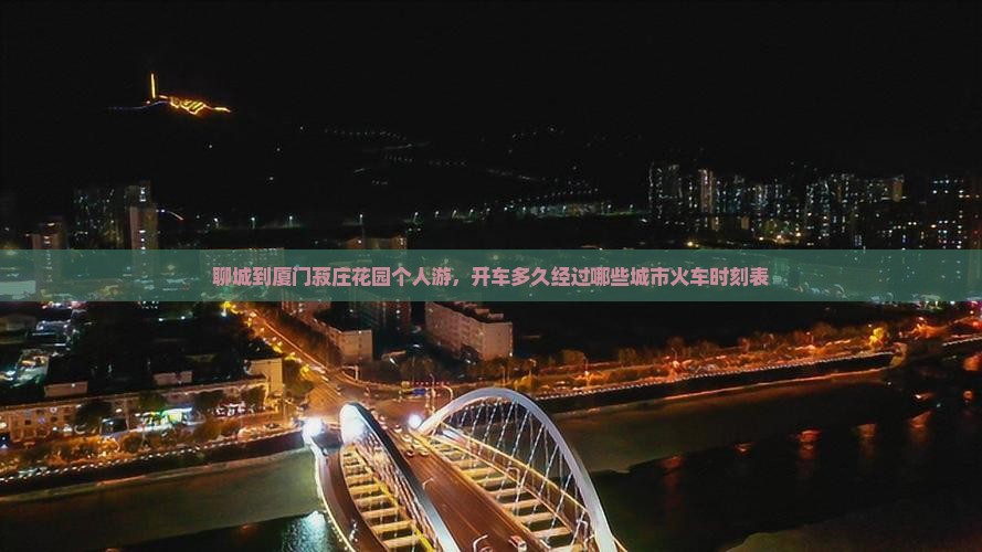 聊城到厦门菽庄花园个人游