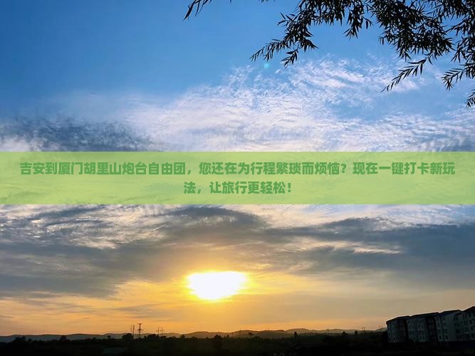 吉安到厦门胡里山炮台自由团