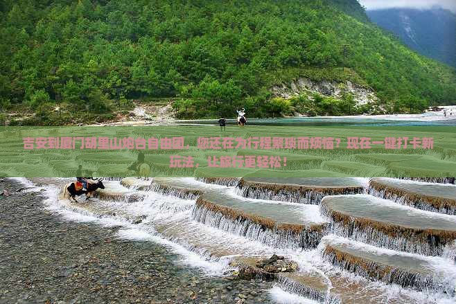 吉安到厦门胡里山炮台自由团