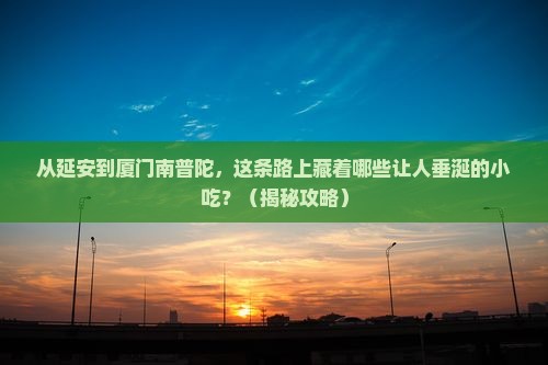 延安到厦门南普陀旅游小吃