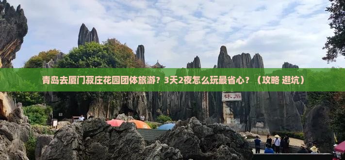青岛去厦门菽庄花园团体旅游