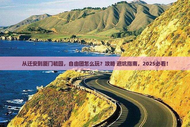 迁安到厦门毓园自由团 迁安到厦门毓园自由团