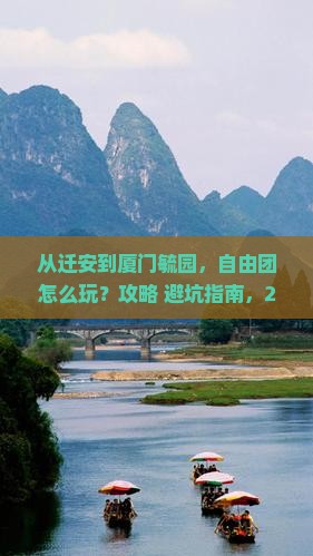 迁安到厦门毓园自由团 迁安到厦门毓园自由团