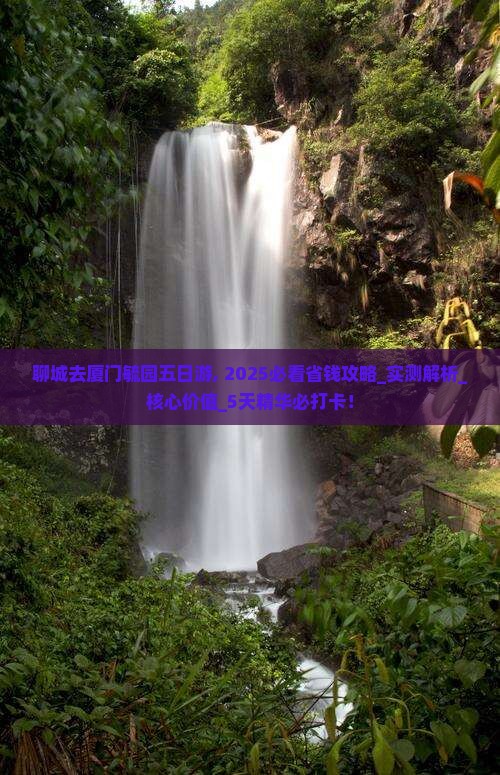 聊城去厦门毓园五日游 聊城去厦门毓园五日游