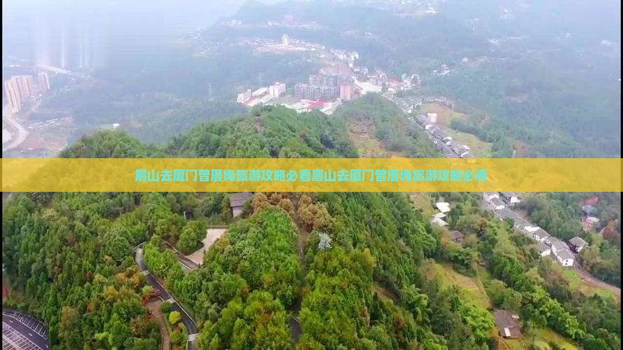 眉山去厦门曾厝埯旅游