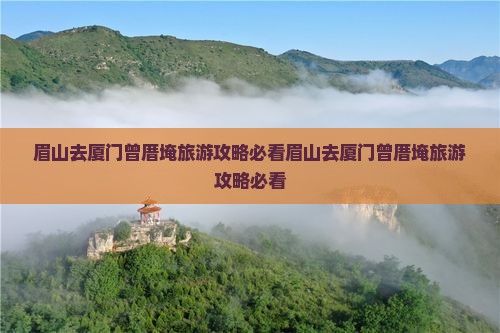 眉山去厦门曾厝埯旅游