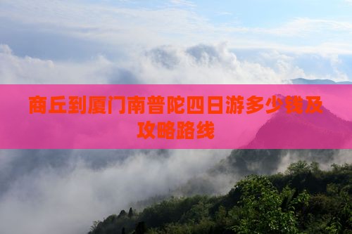 商丘到厦门南普陀四日游