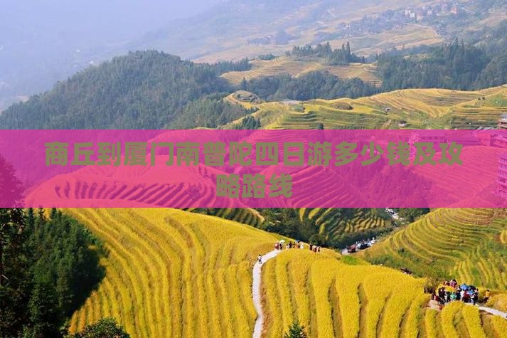 商丘到厦门南普陀四日游