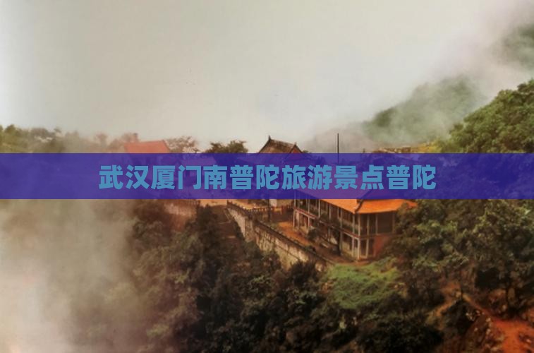 武汉到厦门南普陀景点