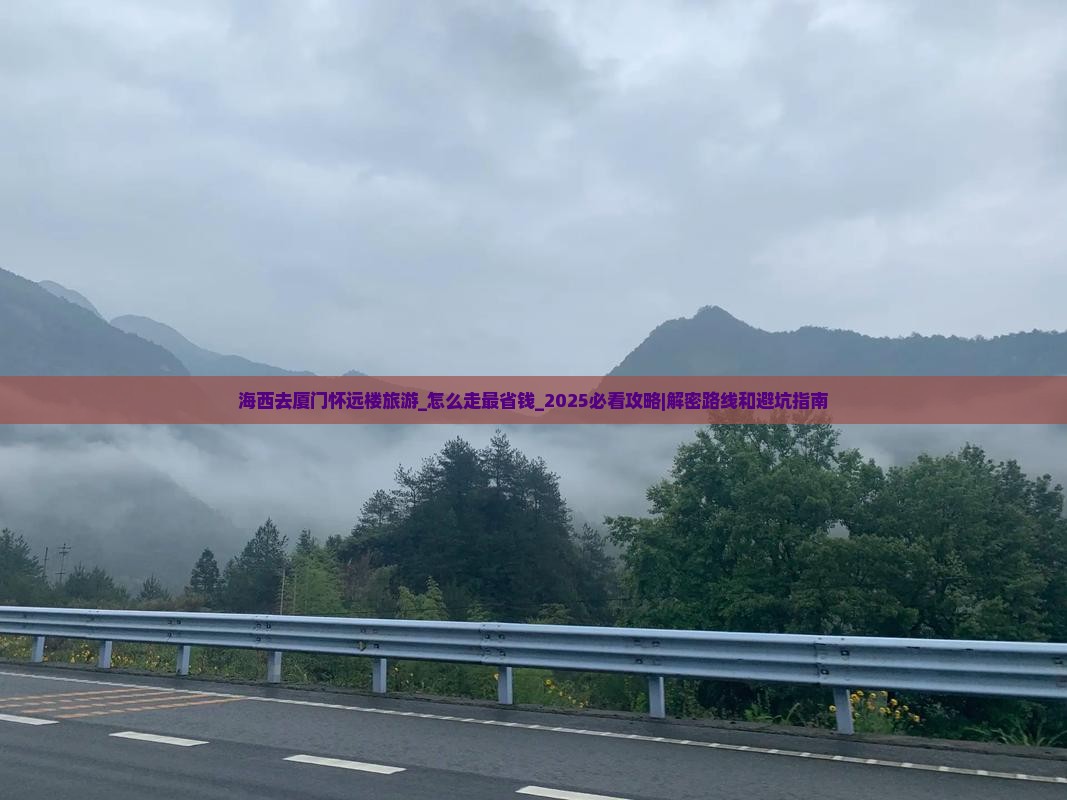 海西去厦门怀远楼旅游