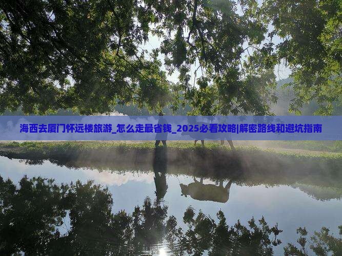 海西去厦门怀远楼旅游