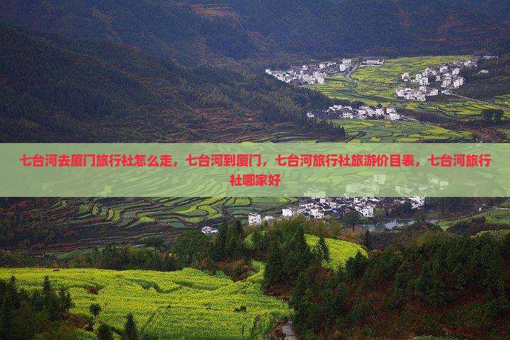 七台河去厦门旅行社
