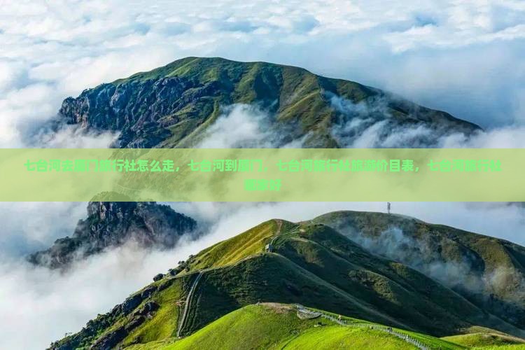 七台河去厦门旅行社