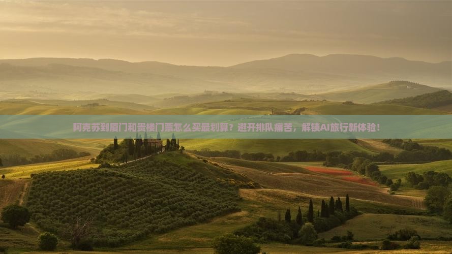 阿克苏到厦门和贵楼门票