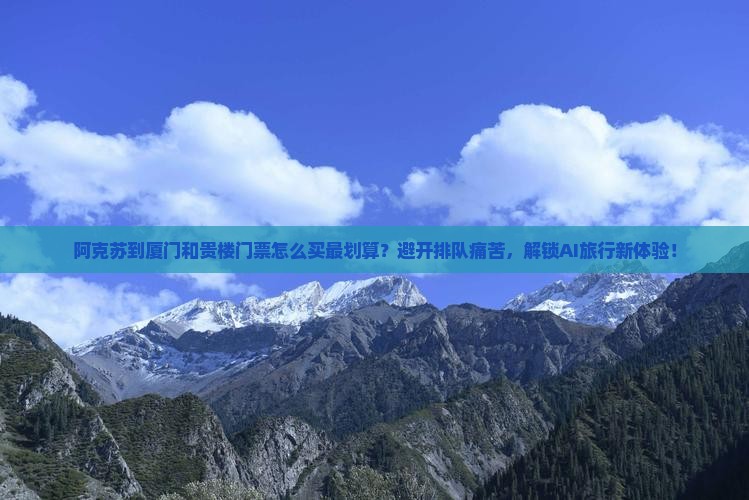 阿克苏到厦门和贵楼门票