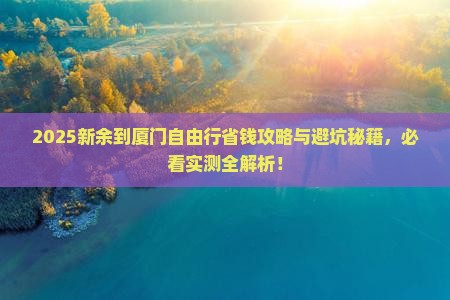 新余到厦门自由行