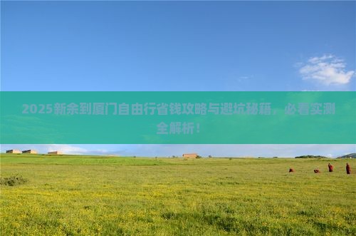 新余到厦门自由行