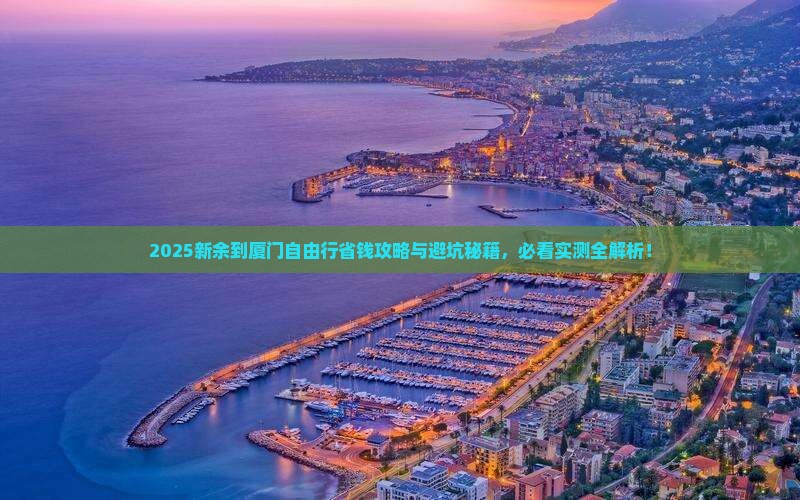 新余到厦门自由行