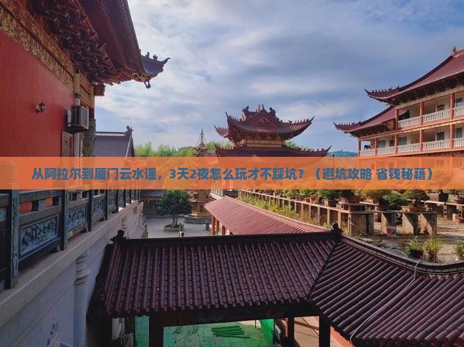 阿拉尔去厦门云水谣个人游