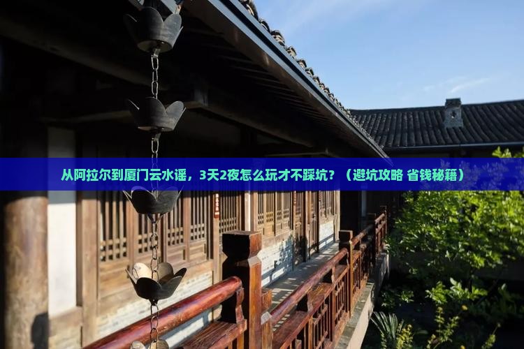 阿拉尔去厦门云水谣个人游