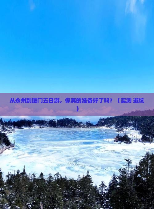 永州到厦门五日游
