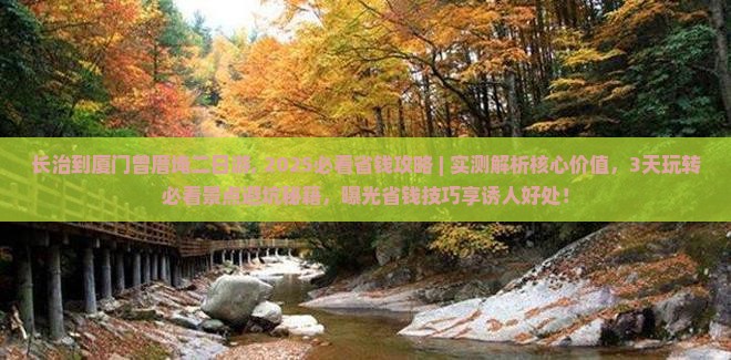 长治到厦门曾厝埯二日游
