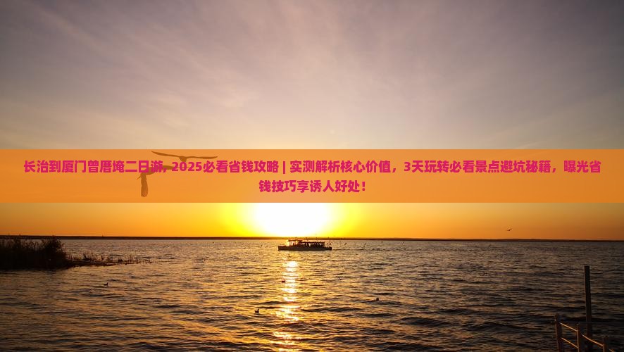 长治到厦门曾厝埯二日游