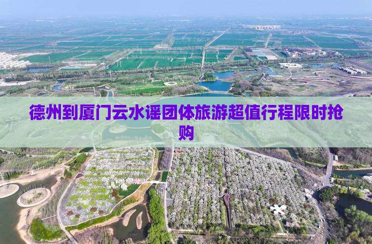 德州到厦门云水谣团体旅游