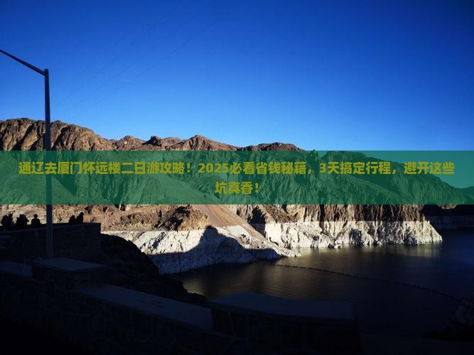 通辽去厦门怀远楼二日游
