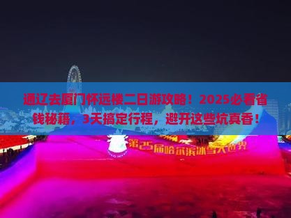 通辽去厦门怀远楼二日游